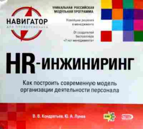 Книга Кондратьев В.В. HR-инжиниринг, 11-18927, Баград.рф